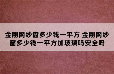 金刚网纱窗多少钱一平方 金刚网纱窗多少钱一平方加玻璃吗安全吗